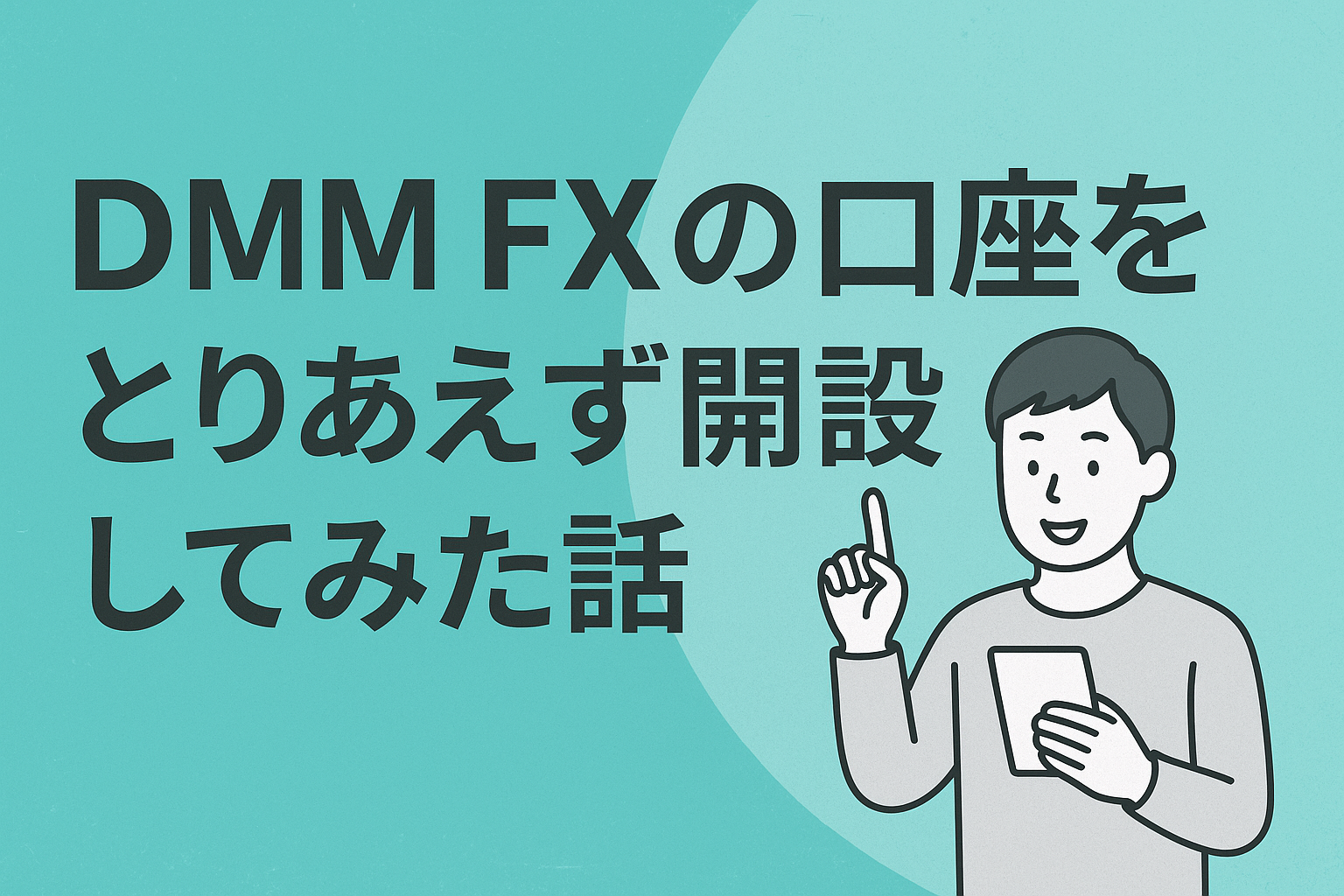 DMM FXの口座をとりあえず開設してみた話 | mozlog